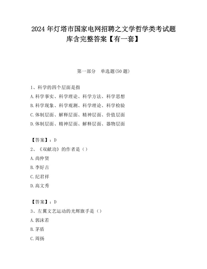 2024年灯塔市国家电网招聘之文学哲学类考试题库含完整答案【有一套】