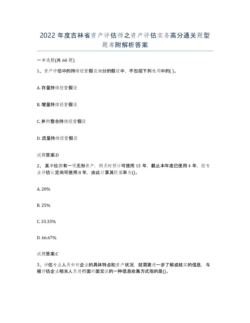 2022年度吉林省资产评估师之资产评估实务高分通关题型题库附解析答案