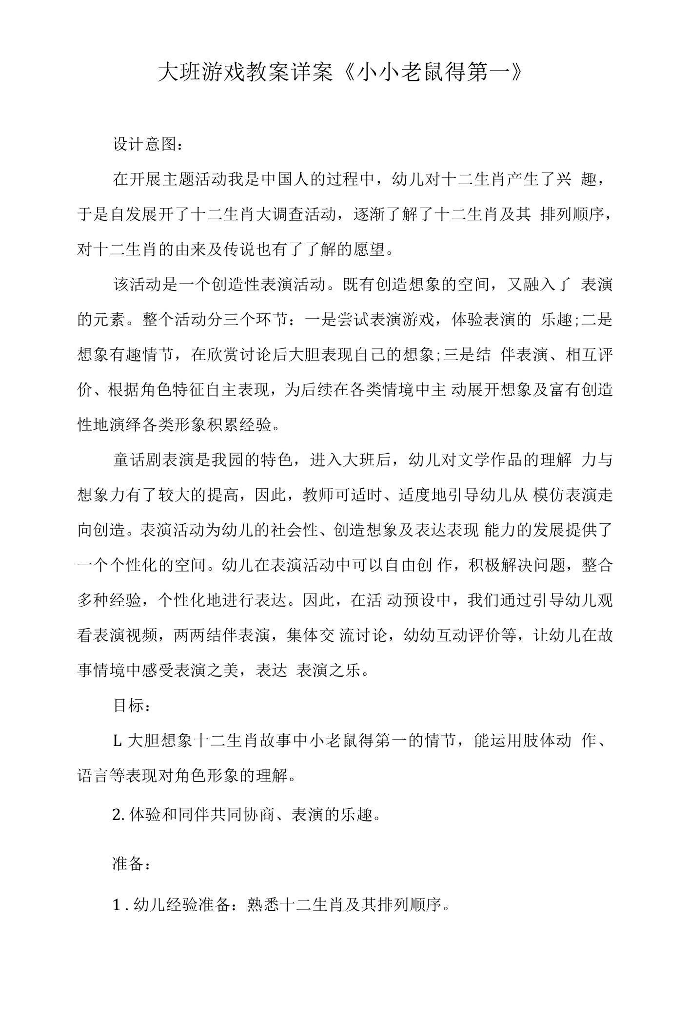 大班游戏教案详案《小小老鼠得第一》