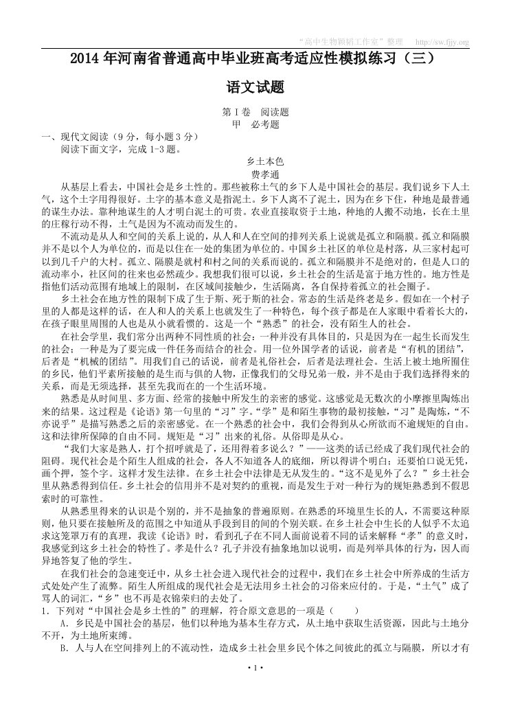 河南省2014届高三毕业班高考适应性模拟练习语文卷三