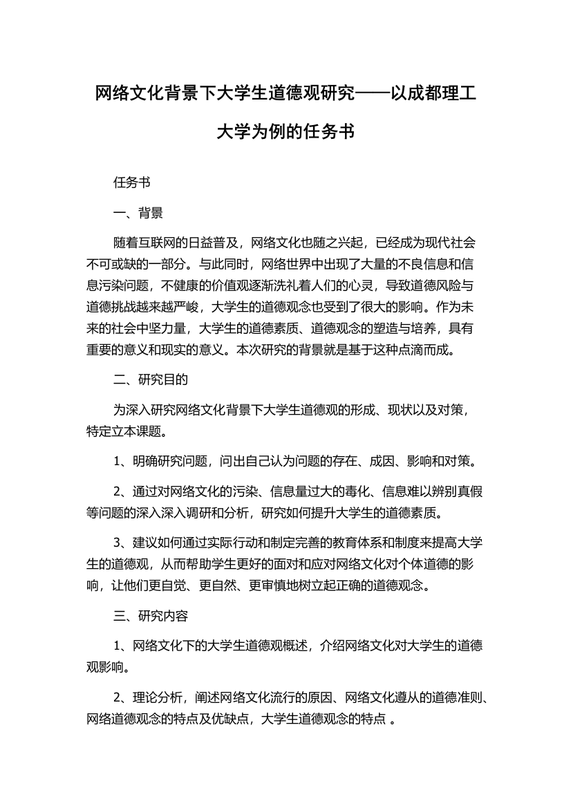 网络文化背景下大学生道德观研究——以成都理工大学为例的任务书