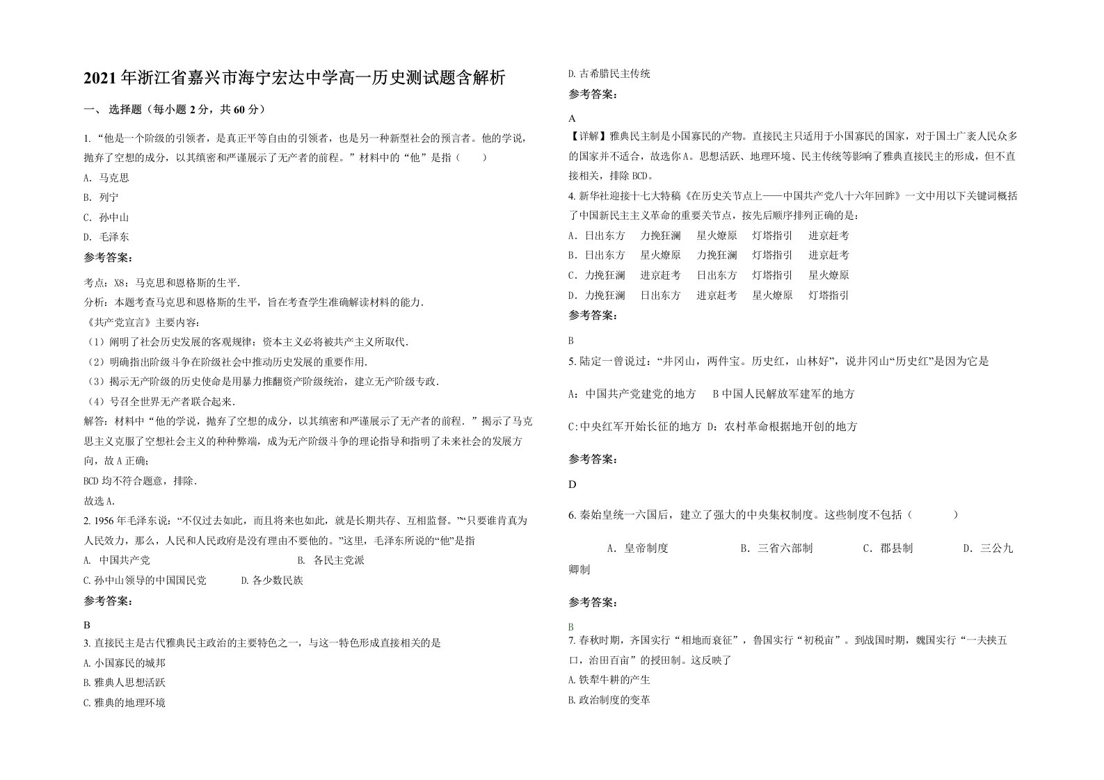 2021年浙江省嘉兴市海宁宏达中学高一历史测试题含解析