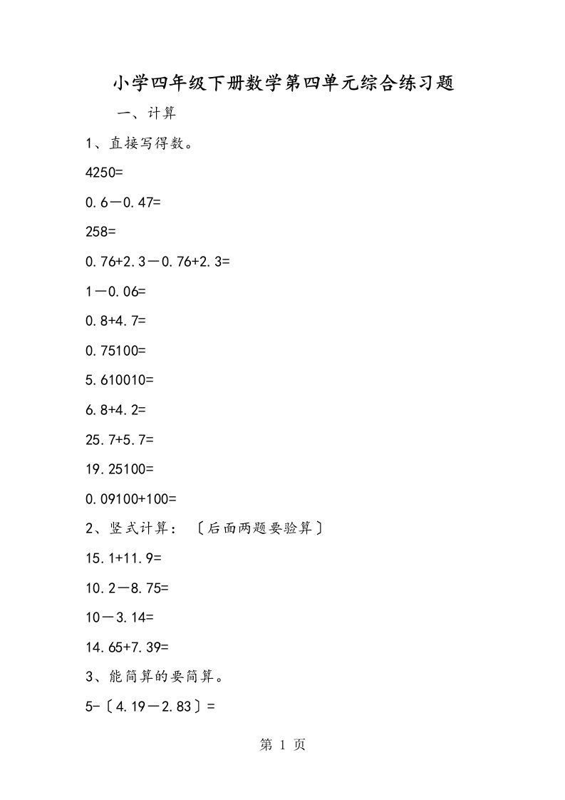 小学四年级下册数学第四单元综合练习题