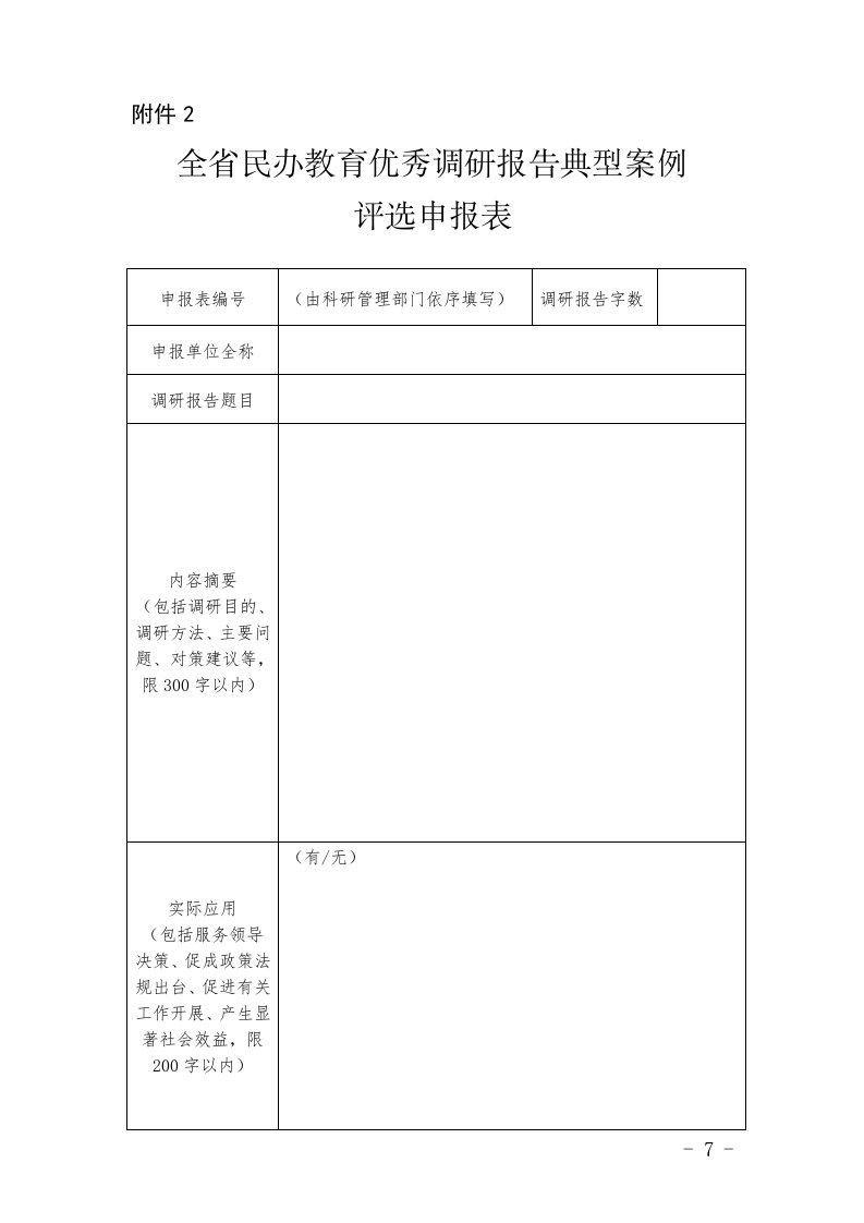 贵州省民办教育工作优秀调研报告评选申报表