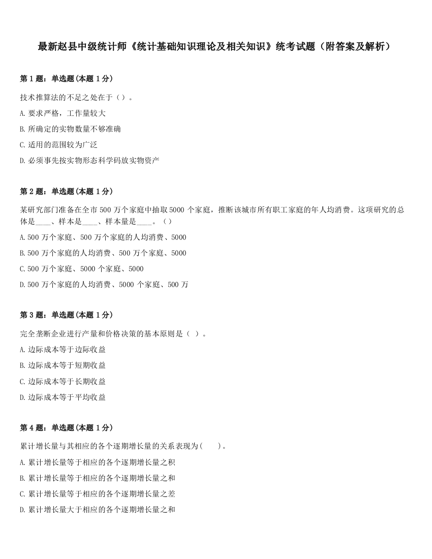 最新赵县中级统计师《统计基础知识理论及相关知识》统考试题（附答案及解析）