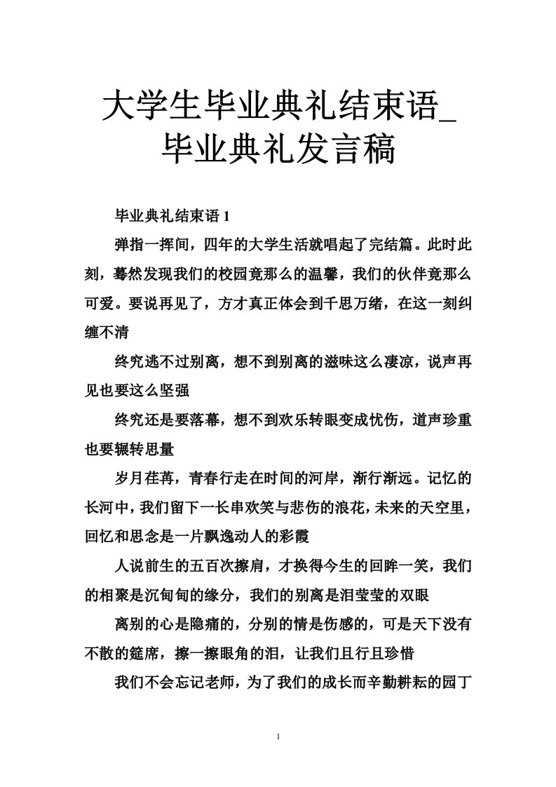 大学生毕业典礼结束语