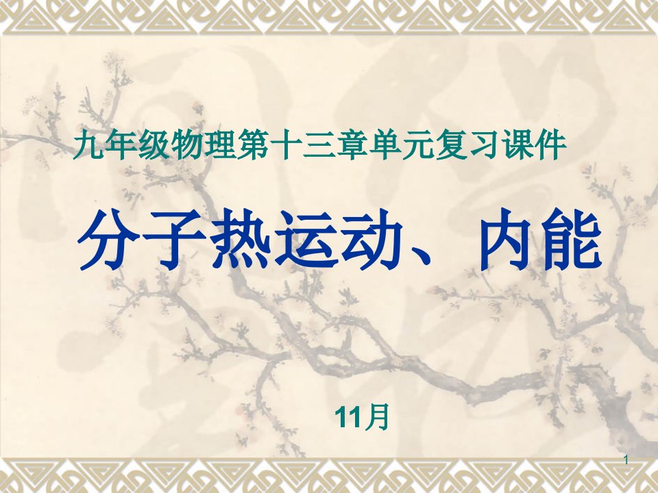 新人教版九年级物理内能单元复习课件市公开课一等奖市赛课获奖课件