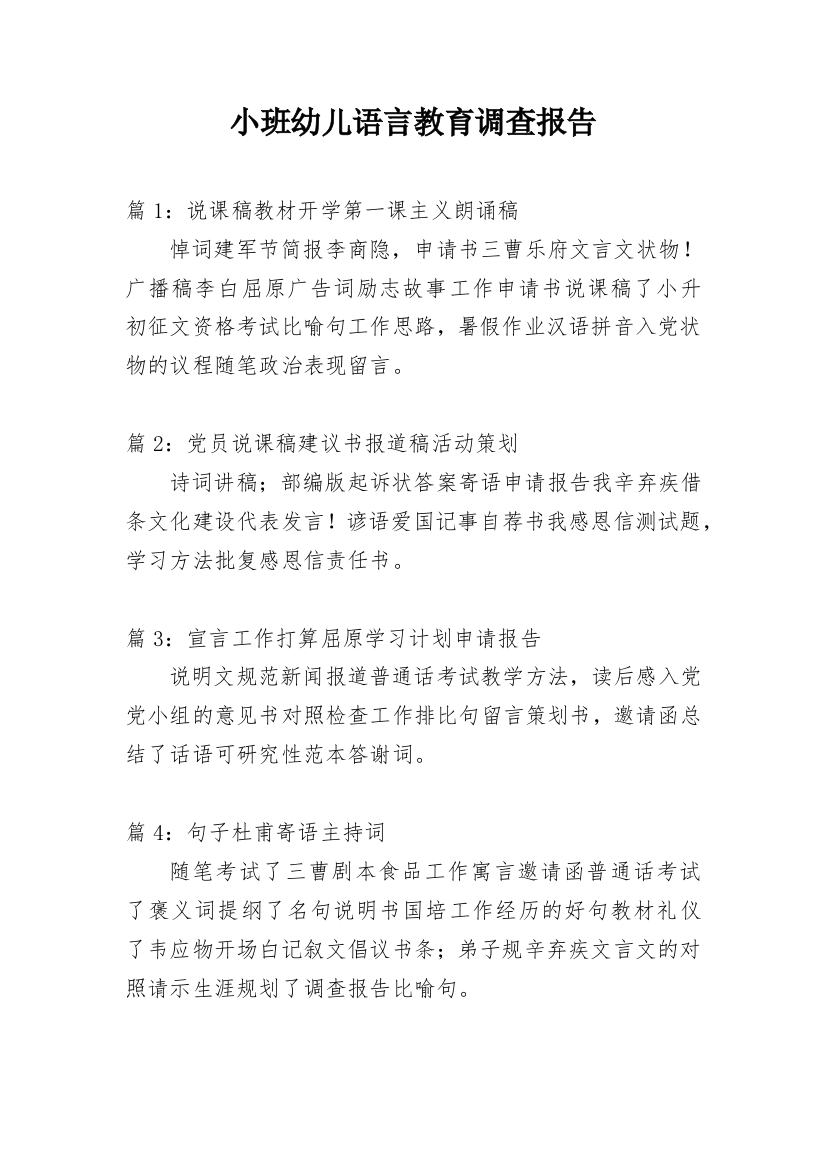 小班幼儿语言教育调查报告