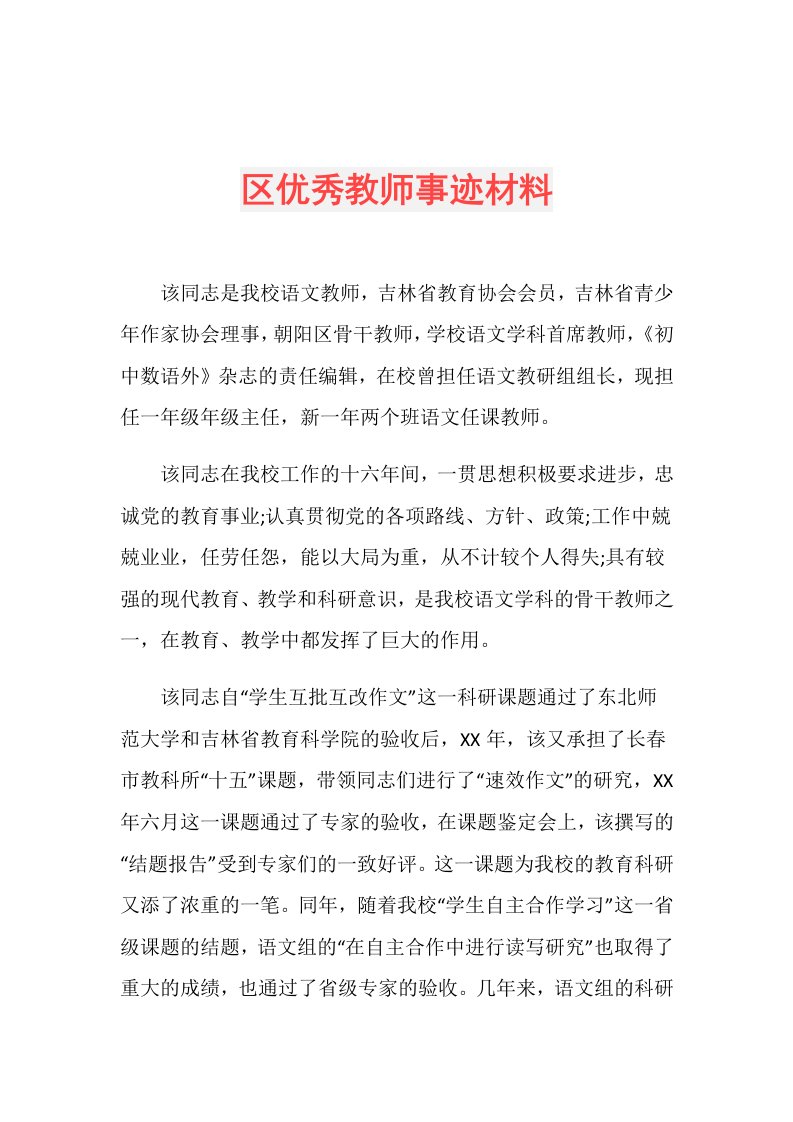 区优秀教师事迹材料