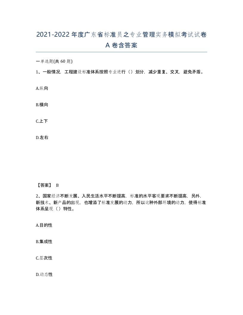 2021-2022年度广东省标准员之专业管理实务模拟考试试卷A卷含答案