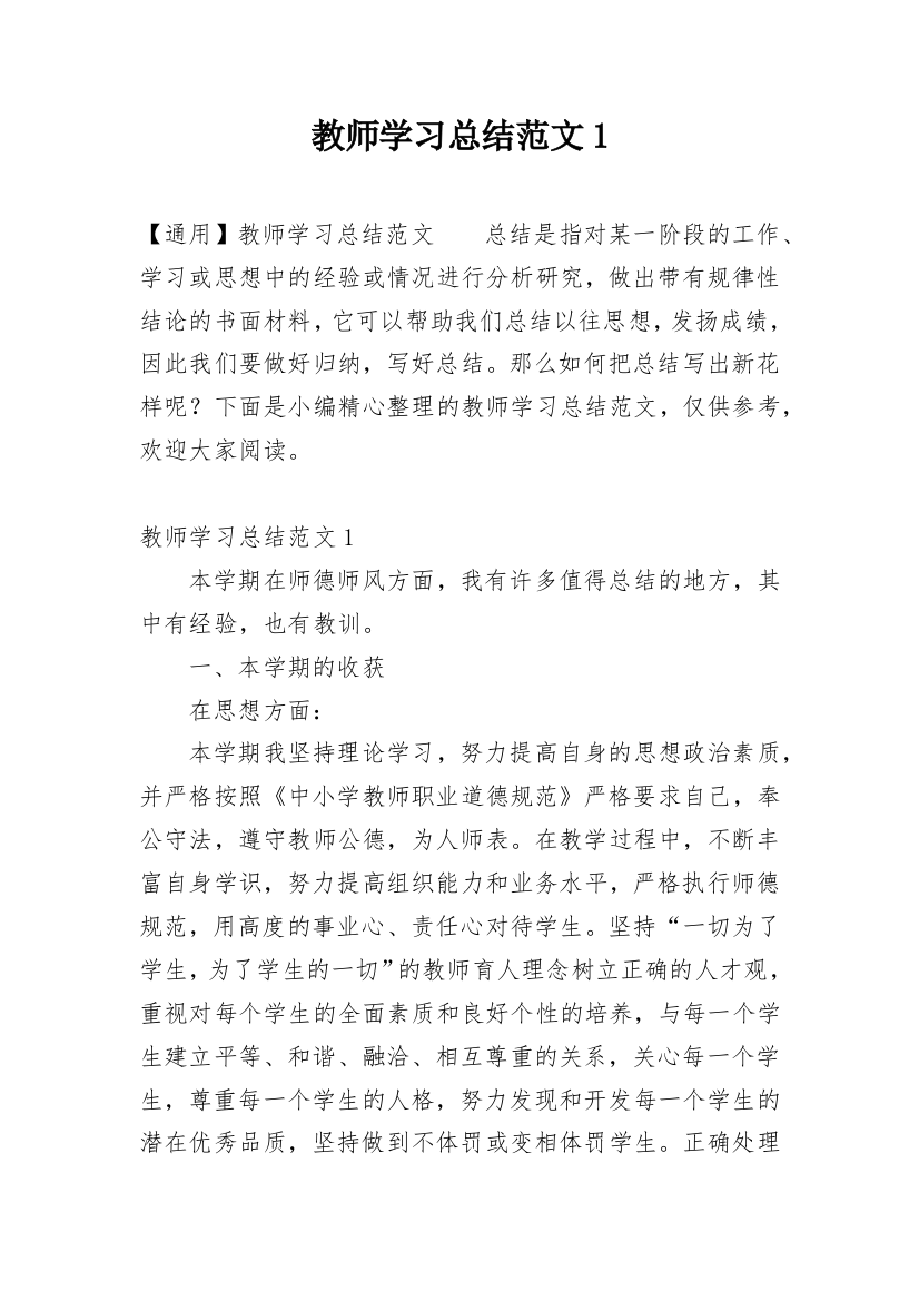 教师学习总结范文1