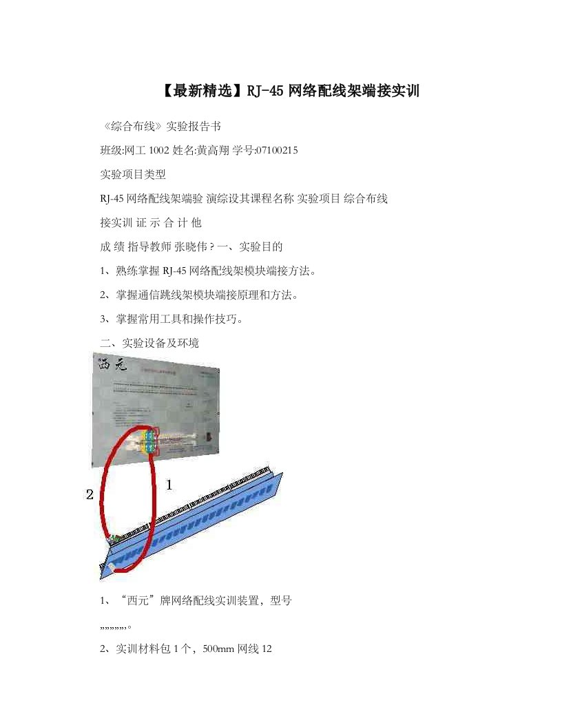 RJ45网络配线架端接实训