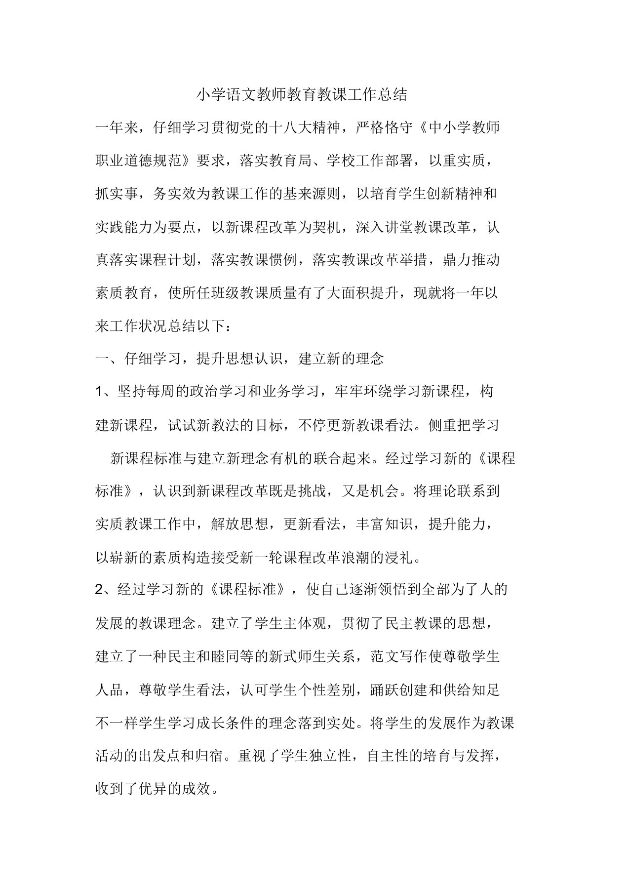 精彩范文小学语文教师教育教学工作总结总结报告方案计划心得措施意见书