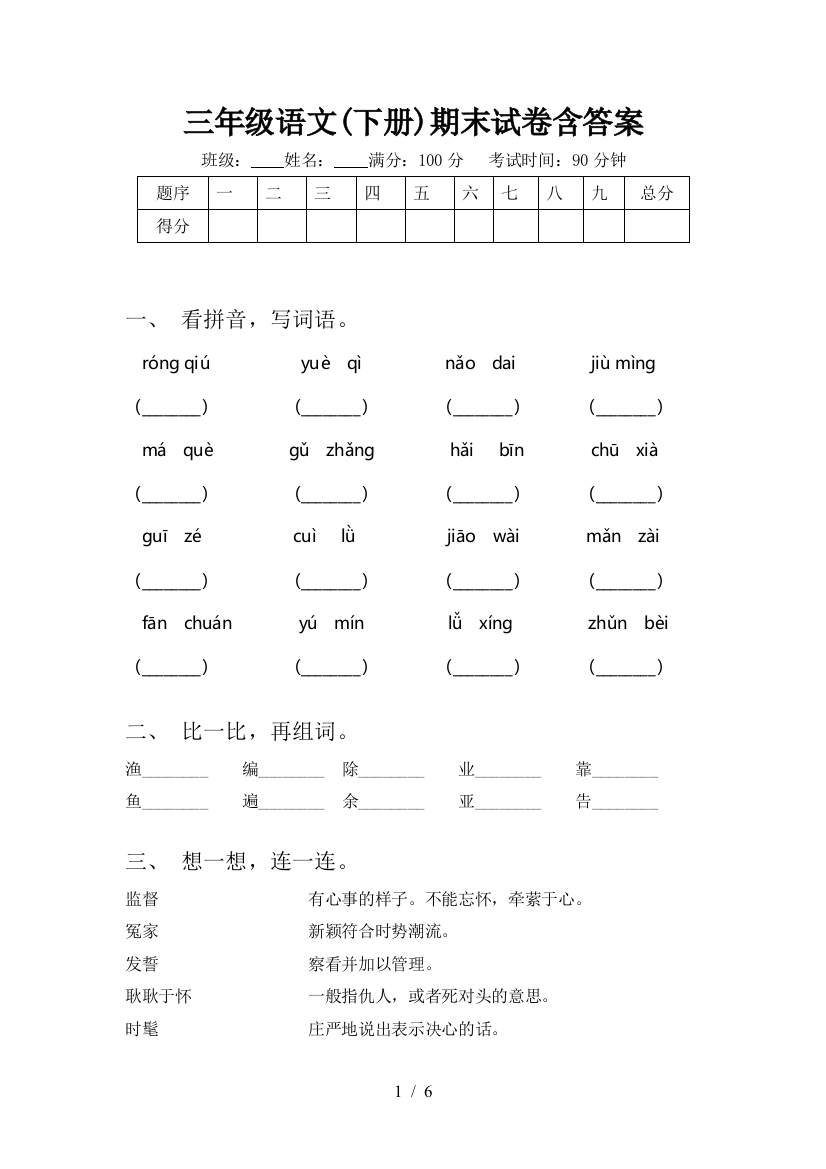 三年级语文(下册)期末试卷含答案