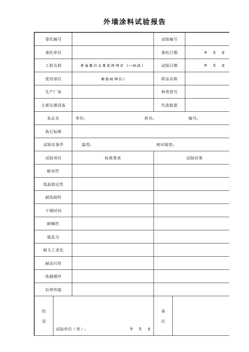 建筑工程-17外墙涂料试验报告