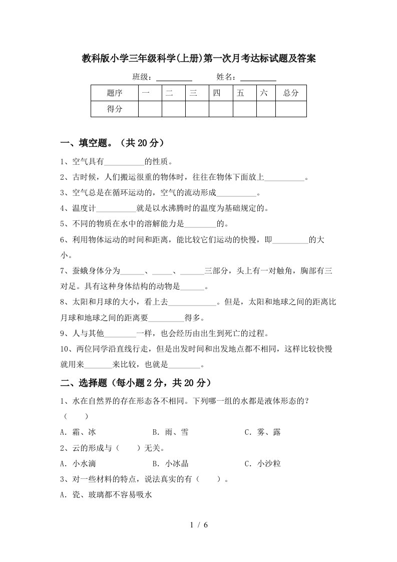 教科版小学三年级科学上册第一次月考达标试题及答案