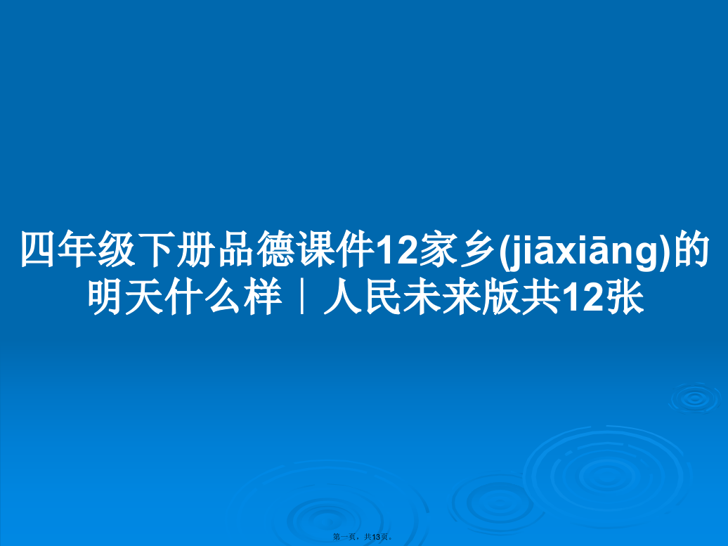 四年级下册品德课件12家乡的明天什么样∣人民未来版共12张学习教案