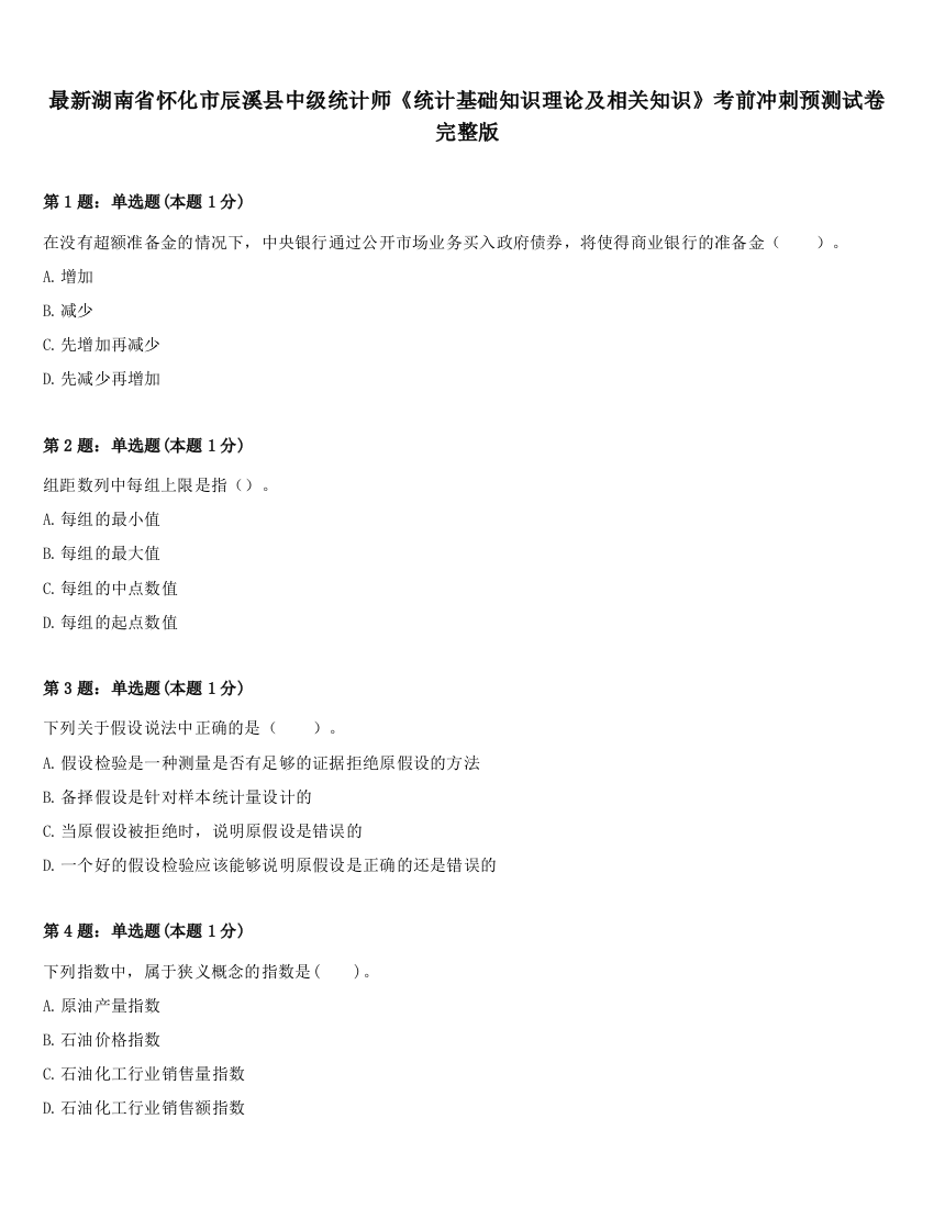 最新湖南省怀化市辰溪县中级统计师《统计基础知识理论及相关知识》考前冲刺预测试卷完整版