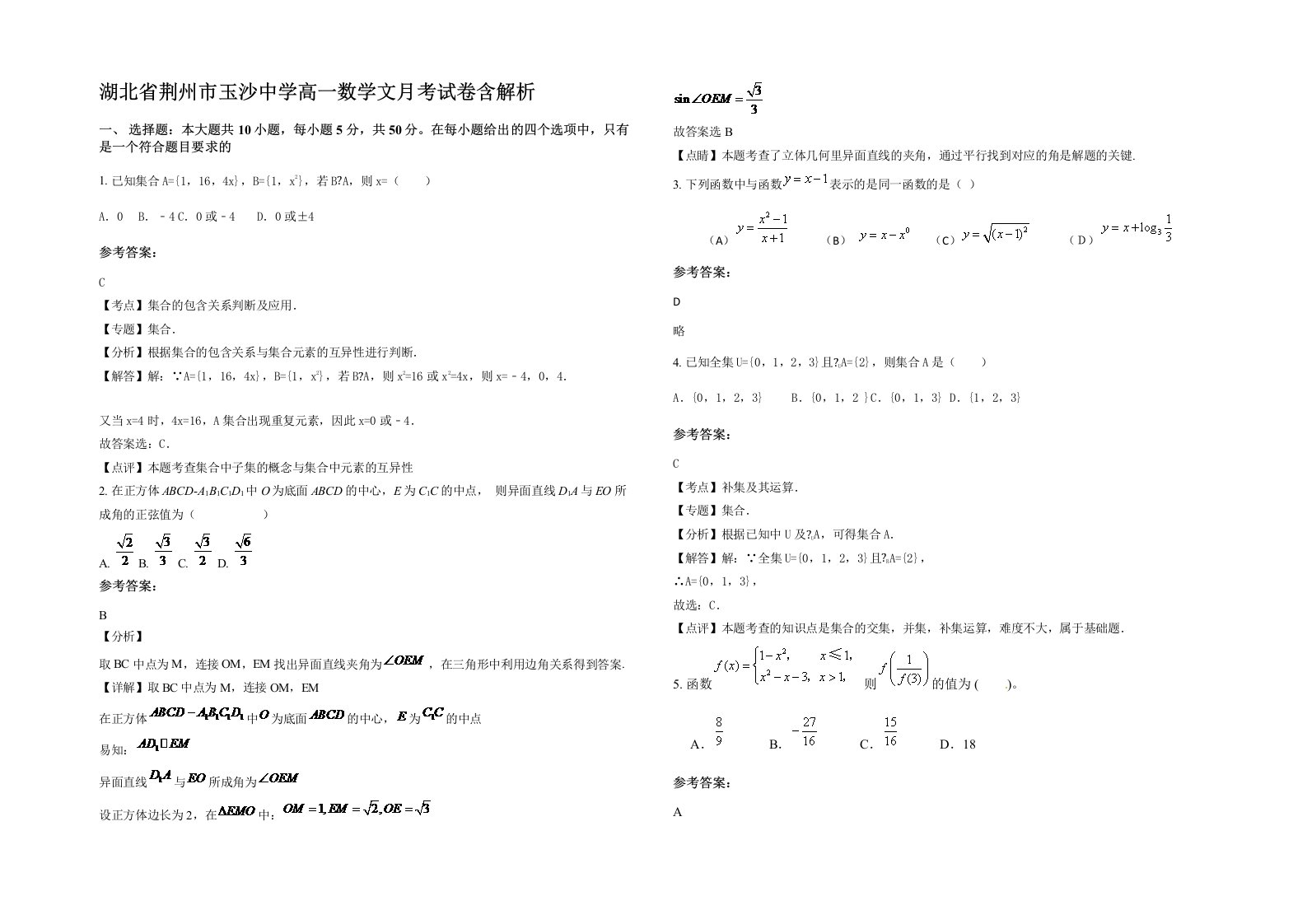 湖北省荆州市玉沙中学高一数学文月考试卷含解析