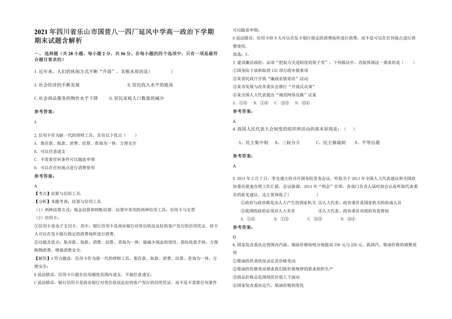 2021年四川省乐山市国营八一四厂延风中学高一政治下学期期末试题含解析