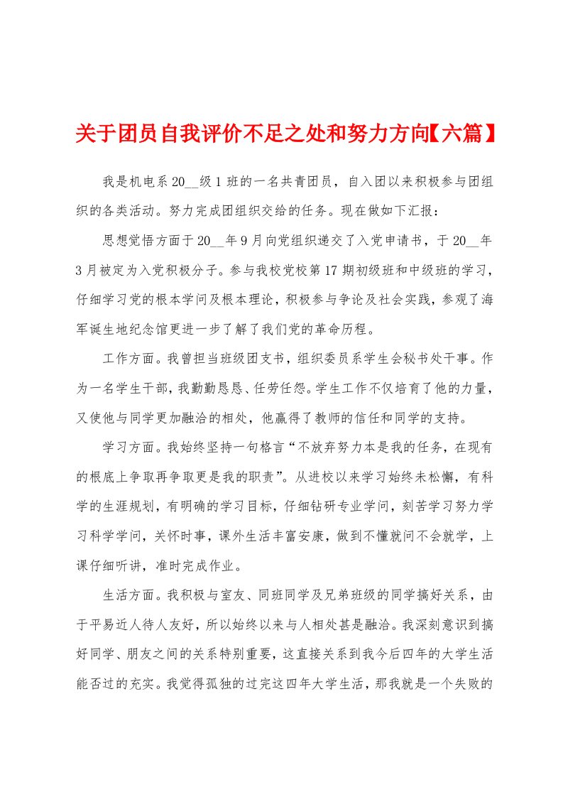 关于团员自我评价不足之处和努力方向