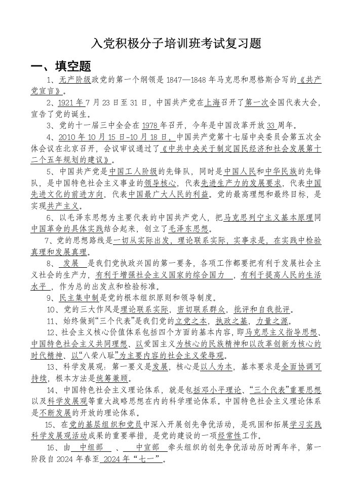 入积极分子培训班考试复习题定稿