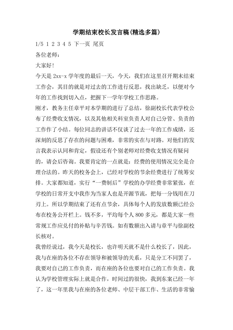 学期结束校长发言稿(多篇)