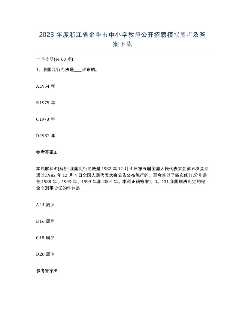 2023年度浙江省金华市中小学教师公开招聘模拟题库及答案