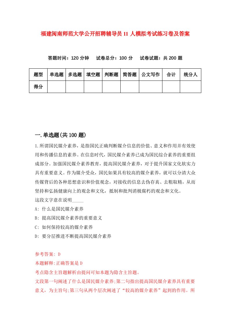 福建闽南师范大学公开招聘辅导员11人模拟考试练习卷及答案第2期