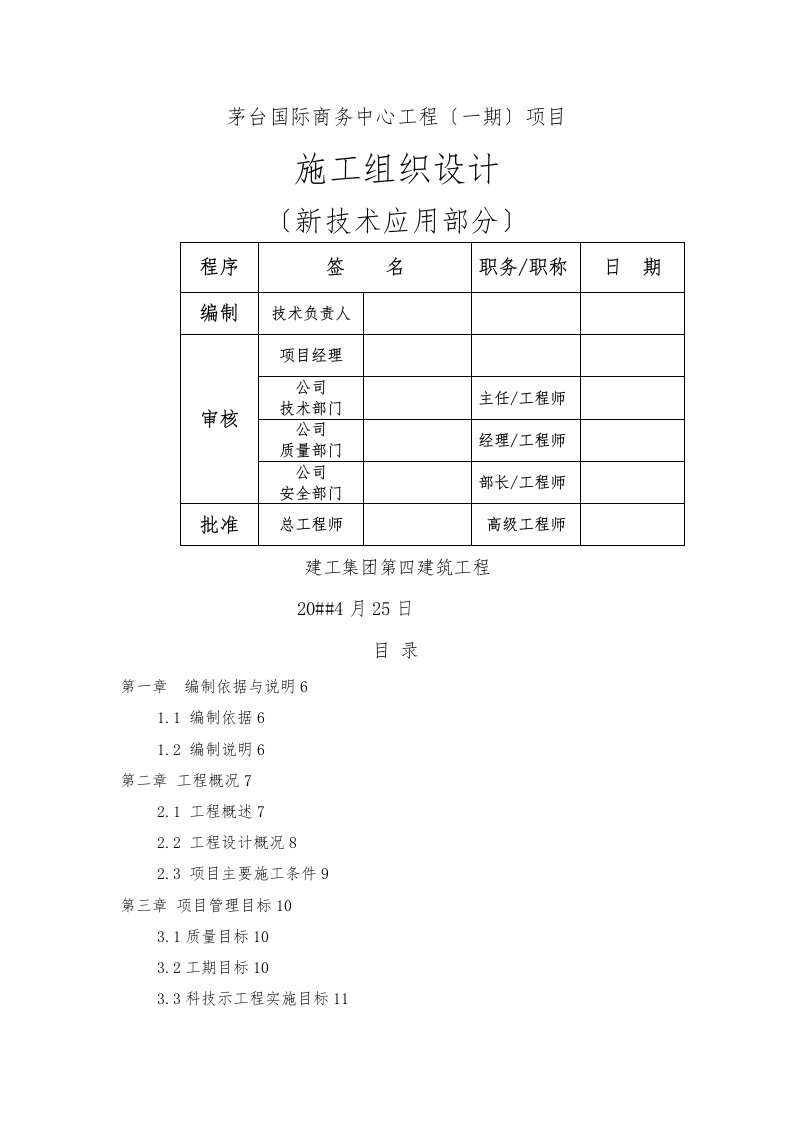 新技术应用部分的工程施工组织设计方案