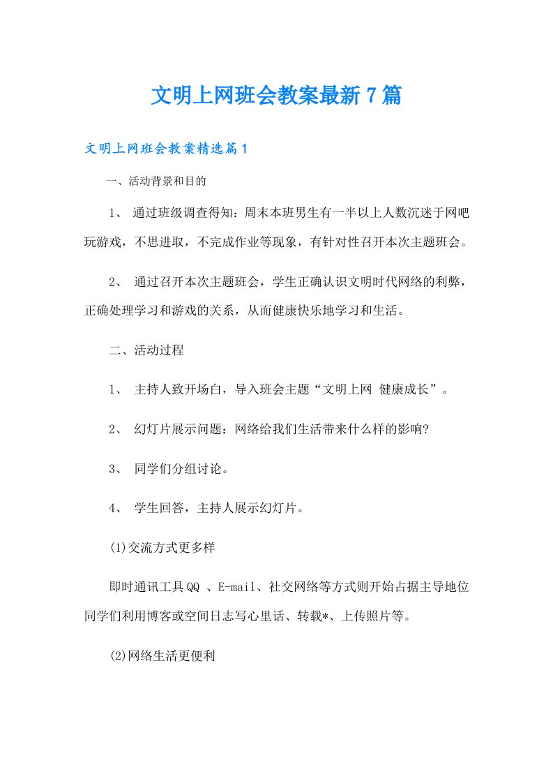 文明上网班会教案最新7篇