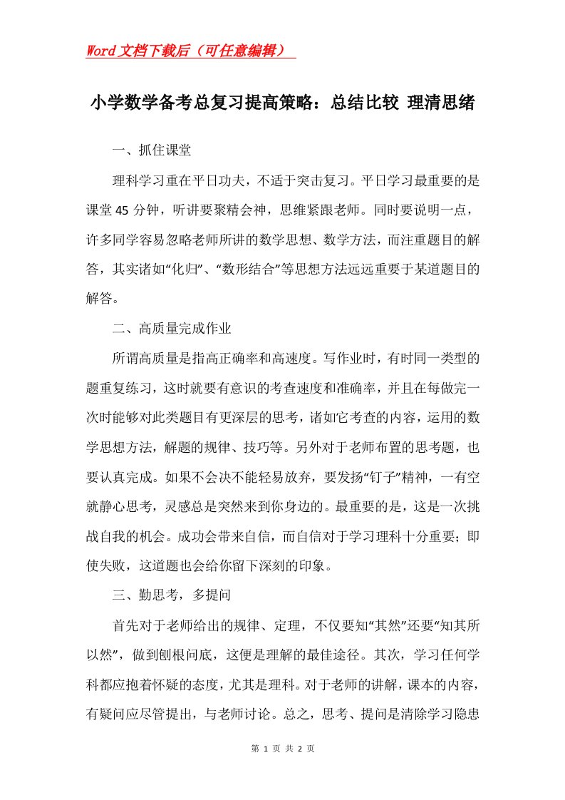 小学数学备考总复习提高策略总结比较理清思绪