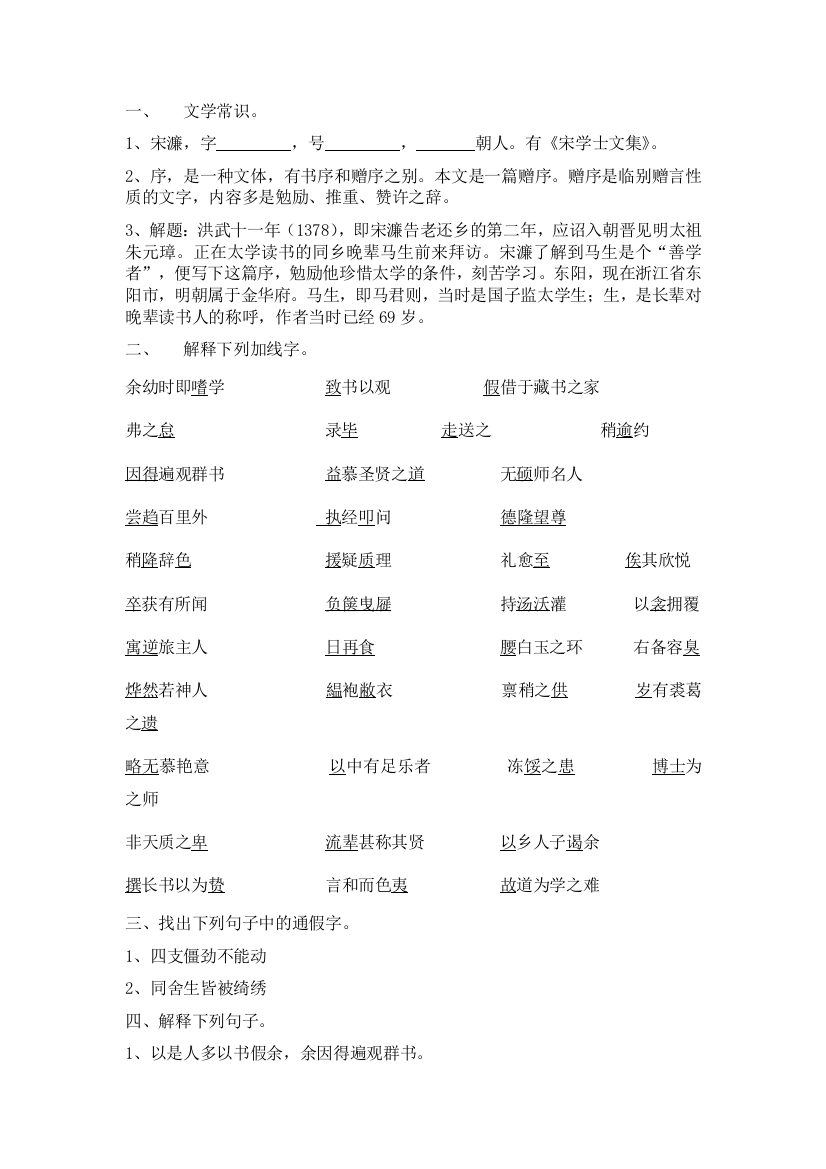 【小学中学教育精选】24送东阳马生序练习题及答案