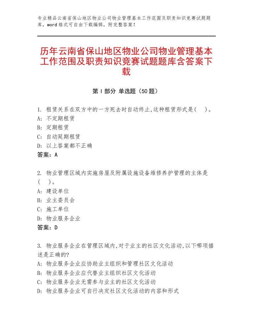 历年云南省保山地区物业公司物业管理基本工作范围及职责知识竞赛试题题库含答案下载