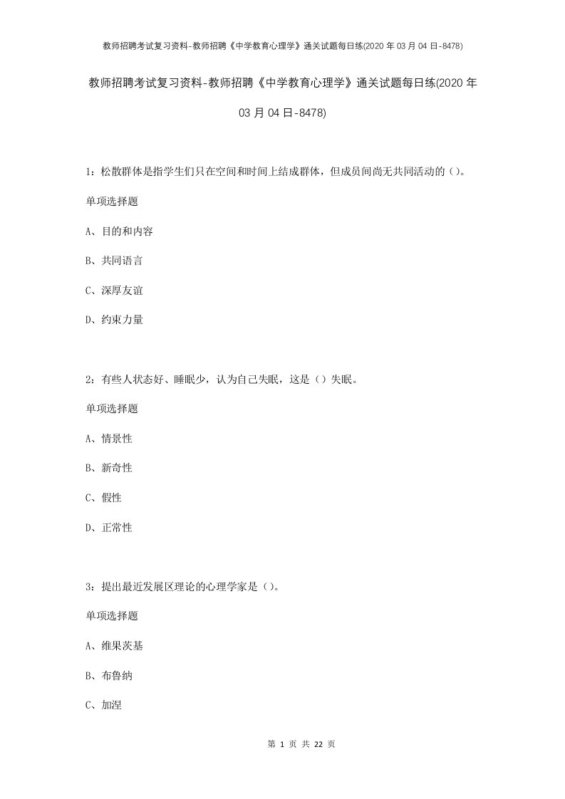 教师招聘考试复习资料-教师招聘中学教育心理学通关试题每日练2020年03月04日-8478