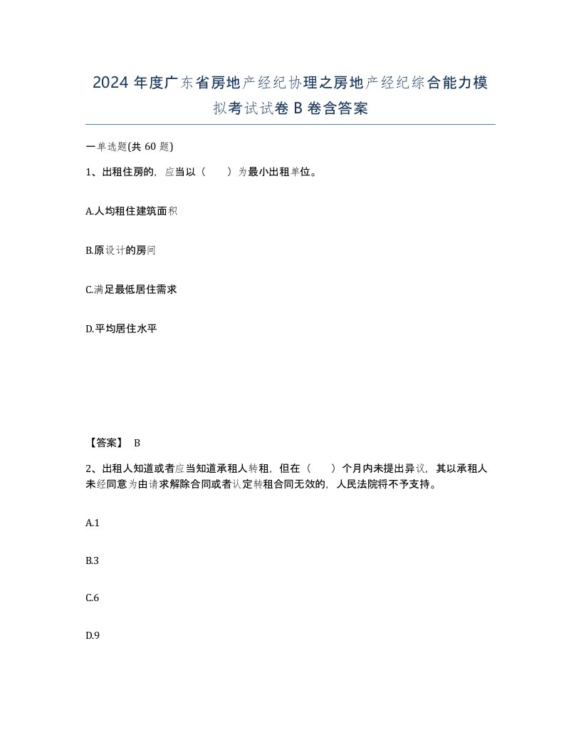 2024年度广东省房地产经纪协理之房地产经纪综合能力模拟考试试卷B卷含答案