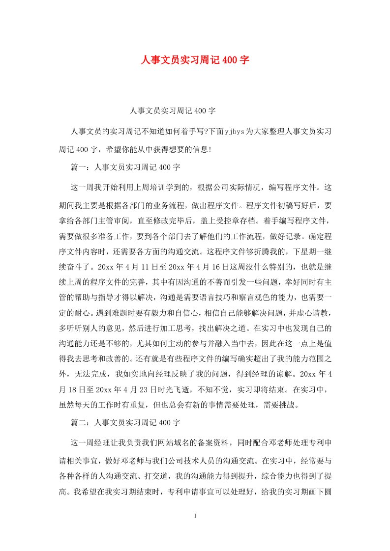 精选人事文员实习周记400字