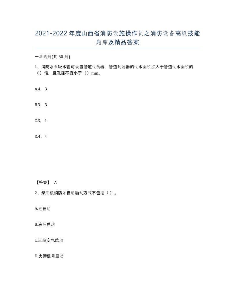 2021-2022年度山西省消防设施操作员之消防设备高级技能题库及答案