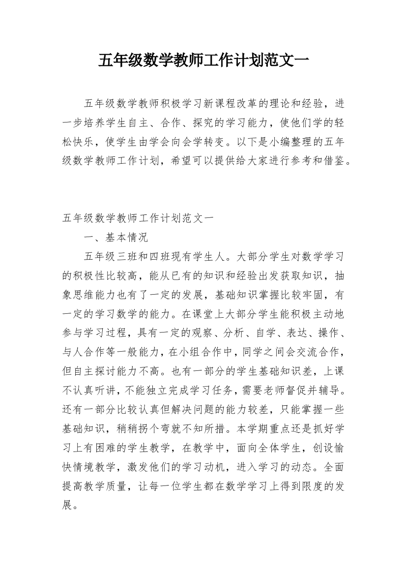 五年级数学教师工作计划范文一