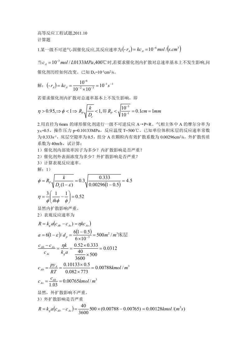 高等反应工程试题