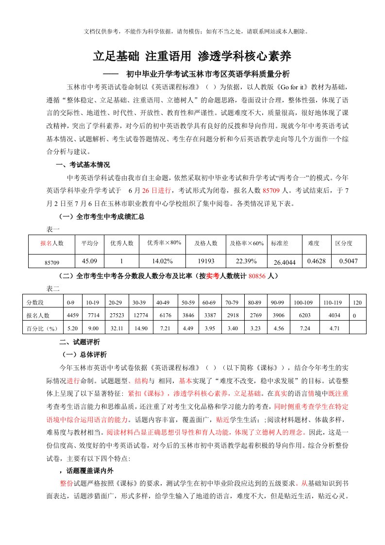 修改稿玉林市中考英语科质量分析