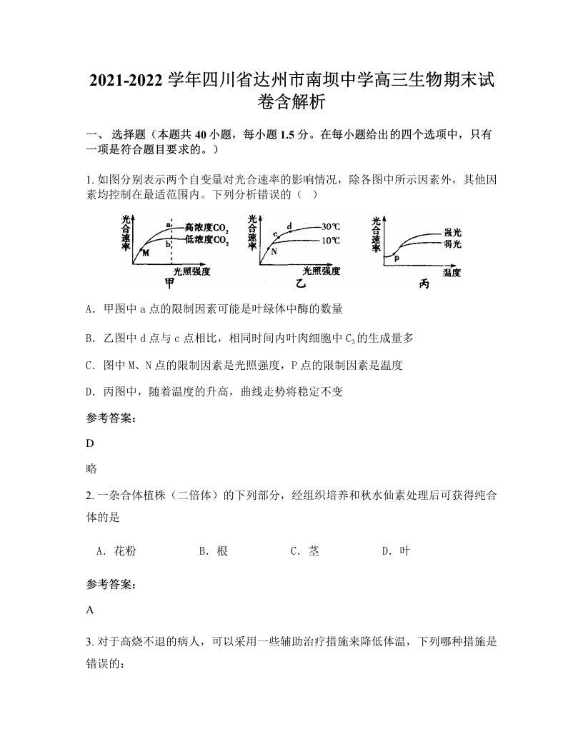 2021-2022学年四川省达州市南坝中学高三生物期末试卷含解析