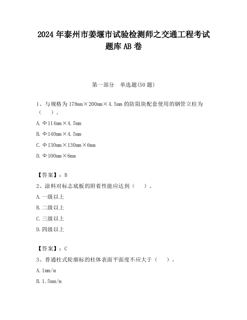 2024年泰州市姜堰市试验检测师之交通工程考试题库AB卷