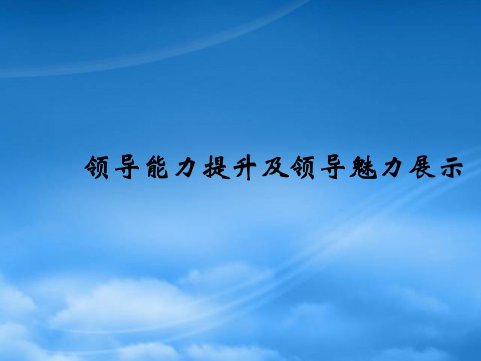 干部培训领导能力提升及领导魅力展示