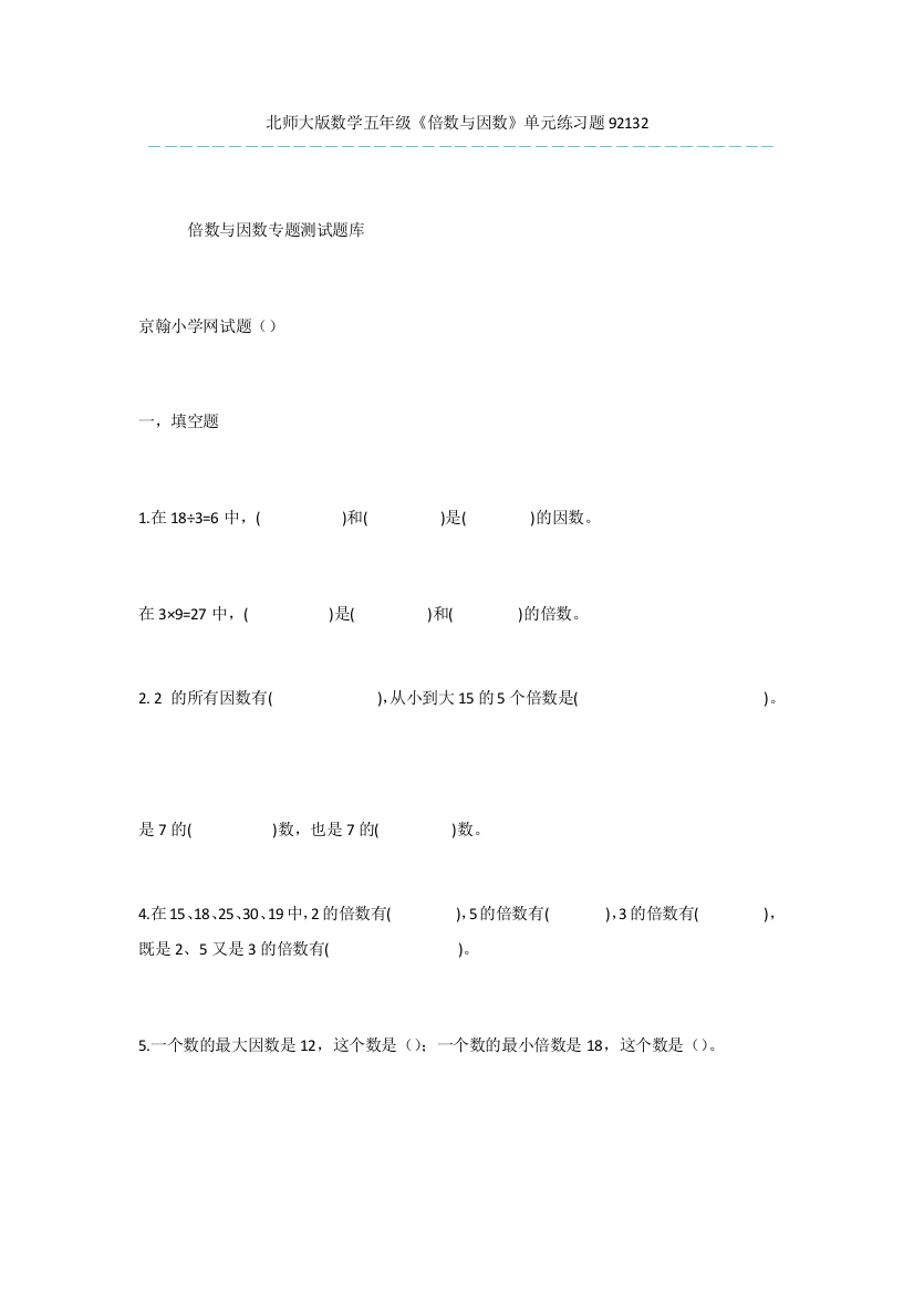 北师大版数学五年级《倍数与因数》单元练习题92132