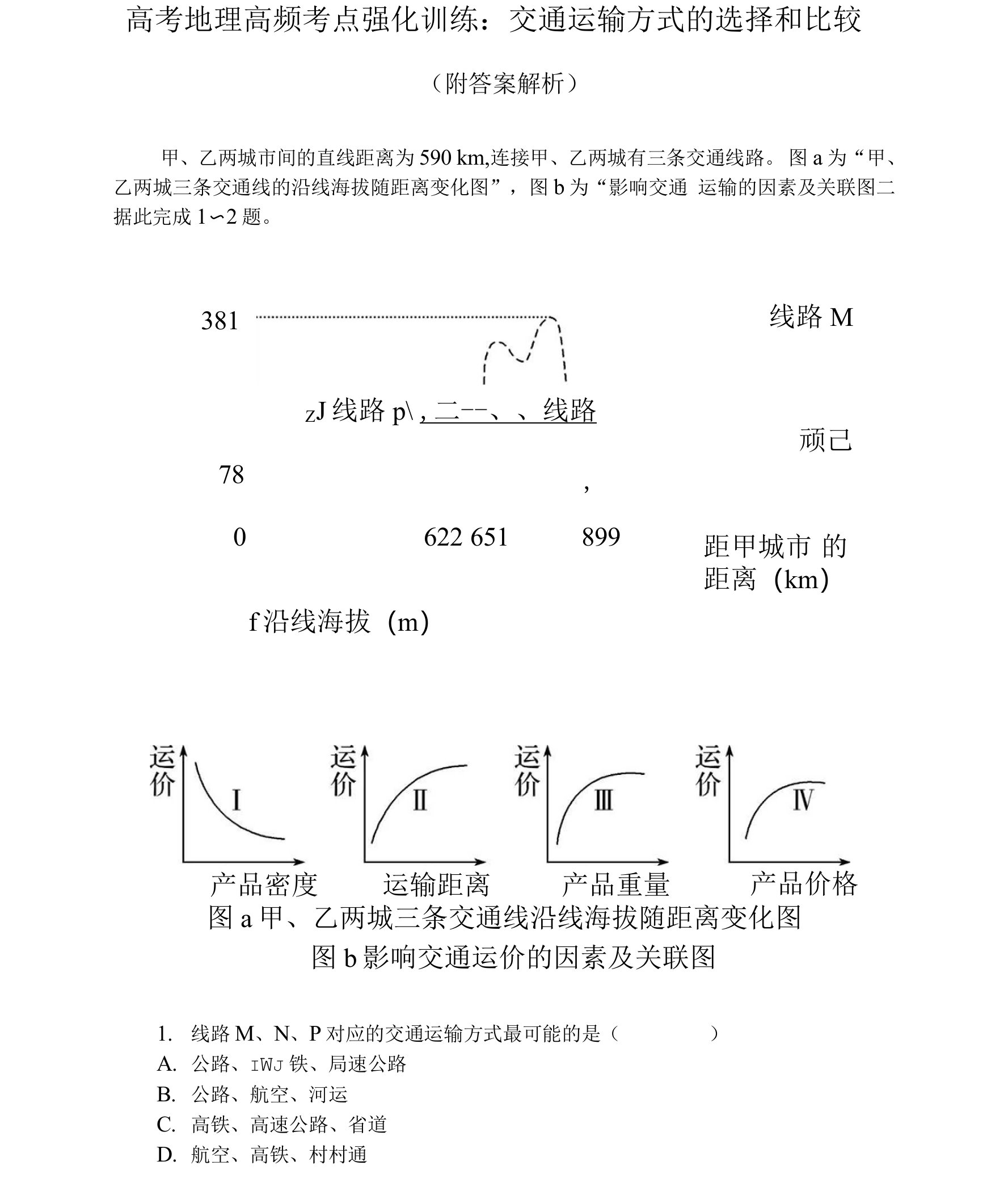 高考地理高频考点强化训练：交通运输方式的选择和比较（附答案解析）