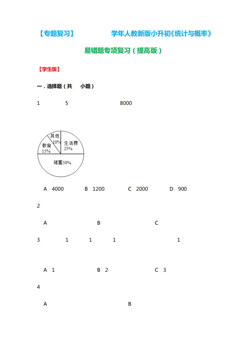 六年级下册数学试题-《统计与概率》易错题专项复习(含解析)人教版