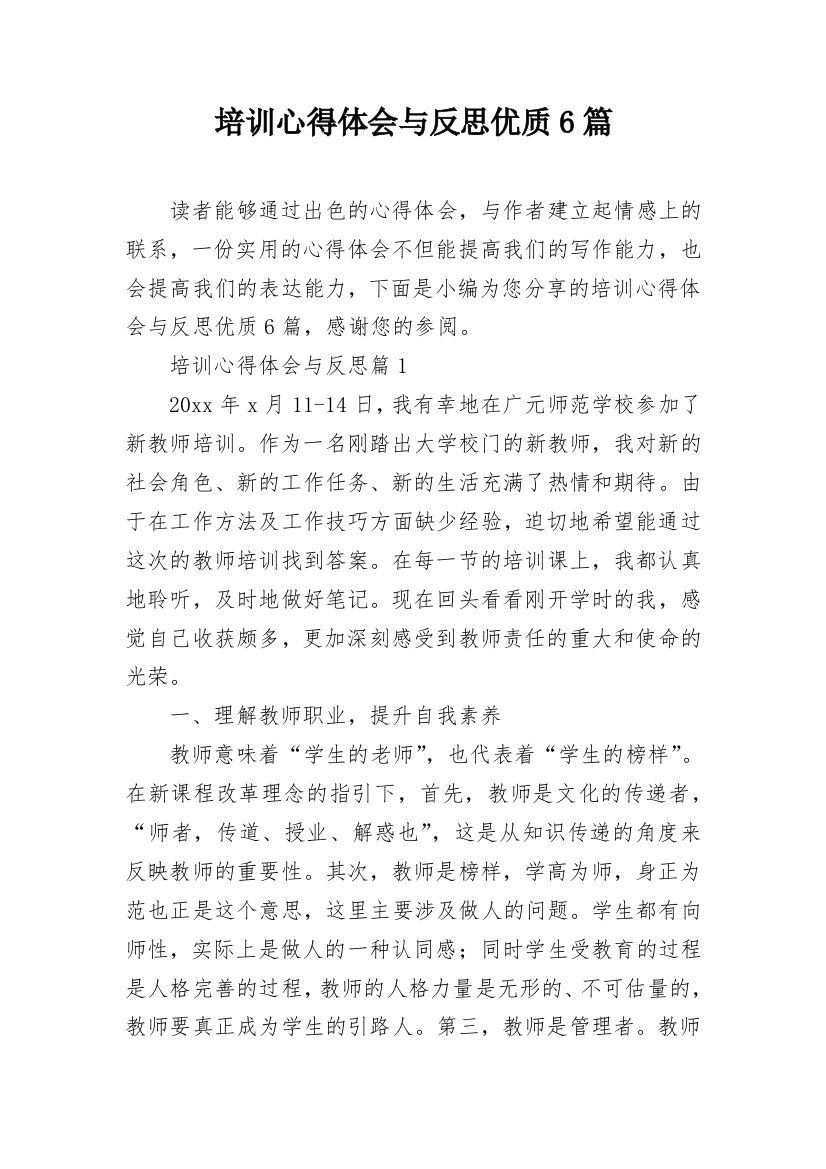 培训心得体会与反思优质6篇