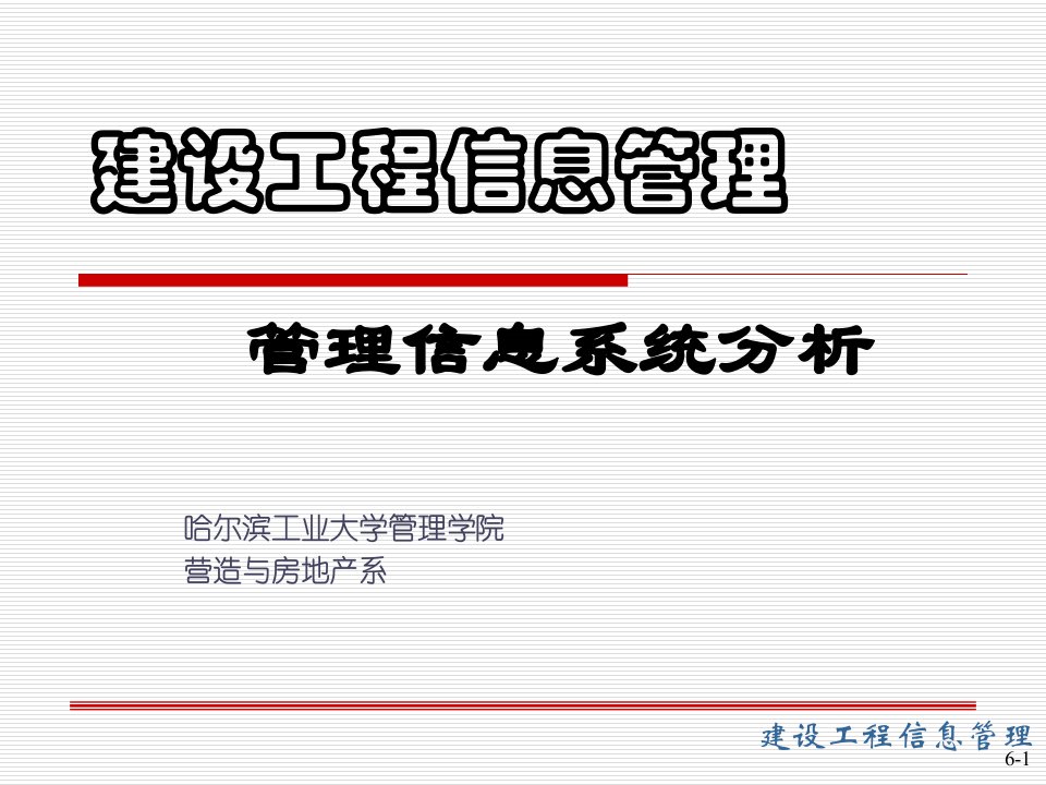 第6章建设工程信息管理哈尔滨工业大学