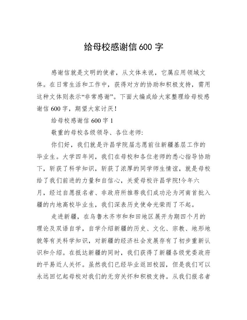 给母校感谢信600字